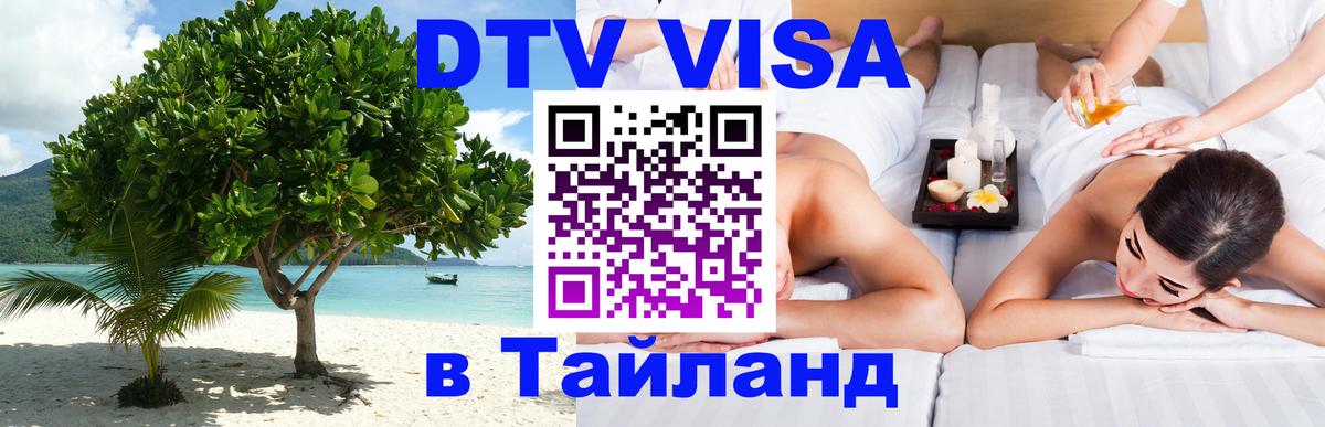 Стоимость и условия DTV визы — оформление в Таиланд под ключ - 03.10.2025 