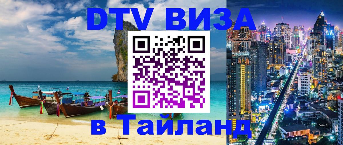 Visa ДТВ Тайланд помощь 