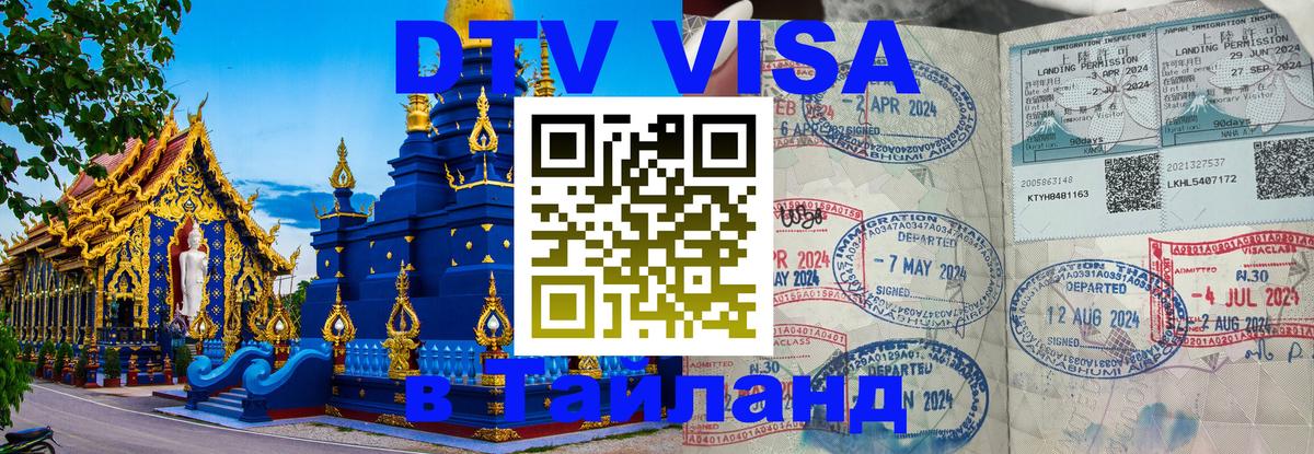 Destination Thailand Visa (DTV виза) 